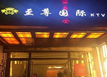 金东哪个KTV真空陪酒妹子服务好-至尊国际KTV消费价格服务点评