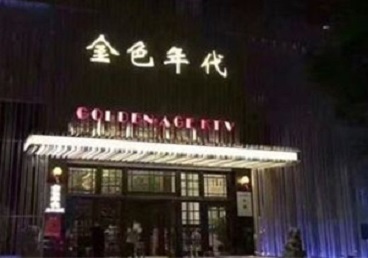金东KTV陪唱公主哪家最便宜-金色年代KTV便宜消费点评