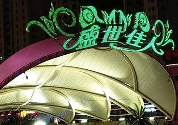 金东那个真空ktv陪酒玩的开-英皇国际KTV消费价格点评